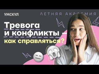 Психология: эмоциональный интеллект, тревога и конфликты | Летняя академия | Умскул