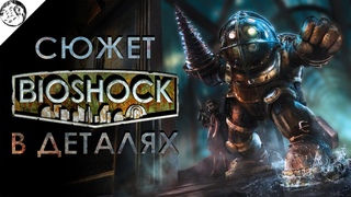 Галопом по сюжету BIOSHOCK