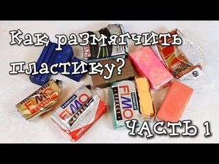 Как размягчить сухую пластику ЧАСТЬ 1