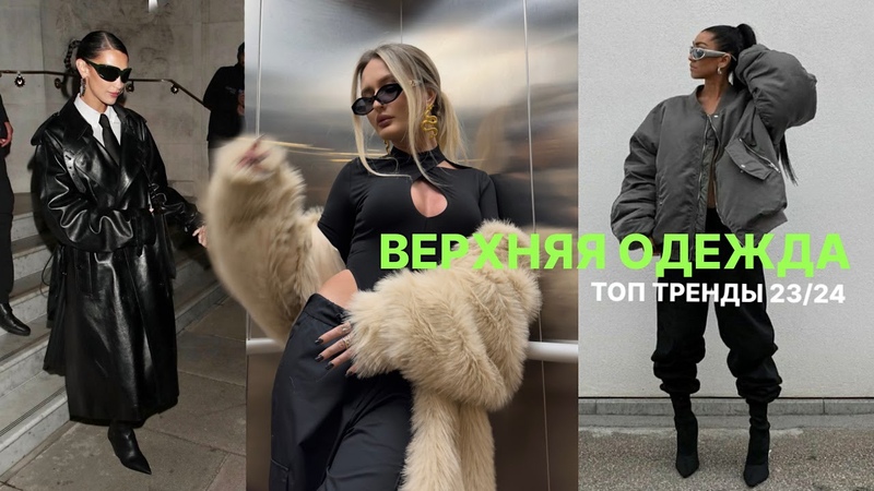 топ ТРЕНДЫ ВЕРХНЕЙ ОДЕЖДЫ осень зима 23, 24, обзор модных