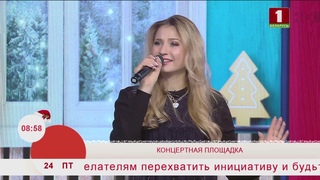 Добрай раніцы, Беларусь. Концертная площадка. СТЕФАНИЯ СОКОЛОВА