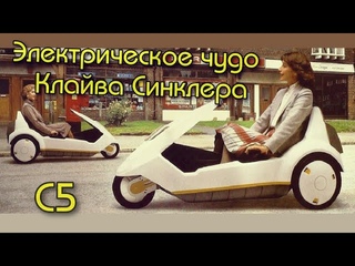 Электрическое чудо Клайва Синклера C5