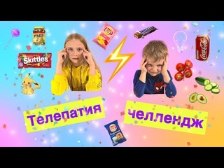 Телепатия вопрос челлендж!
