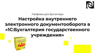Настройка внутреннего электронного документооборота в 1С:Бухгалтерия государственного учреждения
