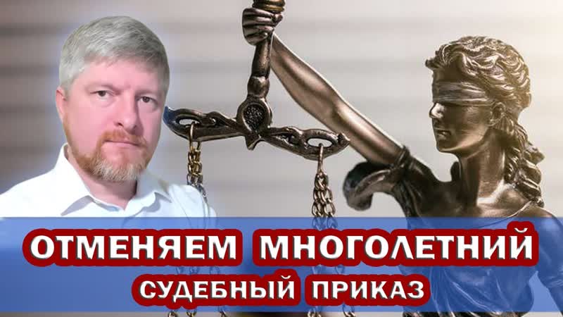 ОТМЕНЯЕМ многолетний СУДЕБНЫЙ