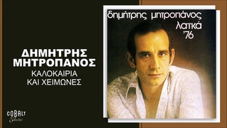 Δημήτρης Μητροπάνος - Καλοκαίρια Και Χειμώνες - Official Audi
