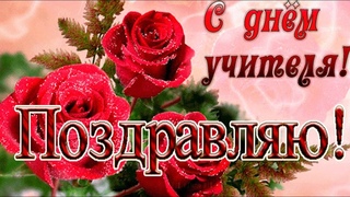 С Днем Учителя Красочное музыкальное поздравление
