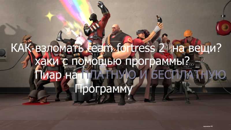 как взломать team fortress 2 на