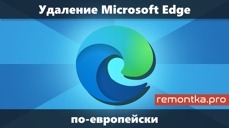 Как удалить Microsoft Edge в Windows по