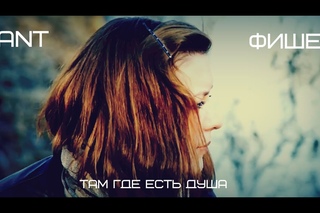 2Ant[GlintWain] ft  Фишер[ДИстанция] - Там где есть душа