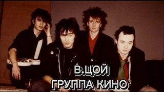 В ЦОЙ ГРУППА КИНО ЛУЧШИЕ ХИТЫ #хит #цойжив #рок #кино