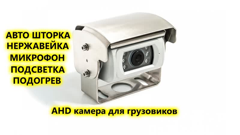 Грузовая AHD камера заднего вида с автоматической шторкой,