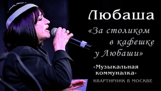 Любаша - Музыкальная коммуналка  Квартирник За столиком в кафешке у Любаши