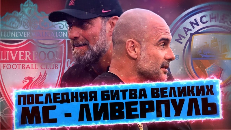 КФ Последняя битва ВЕЛИКИХ МС Ливерпуль Пеп против