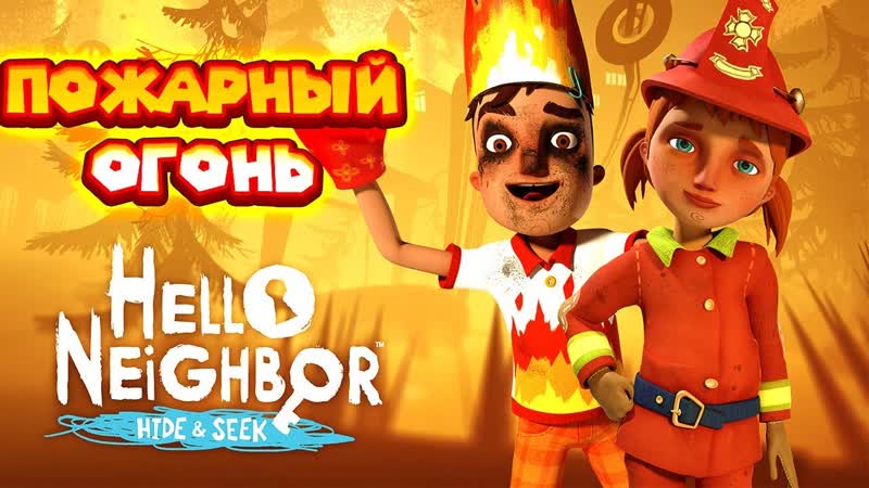 ПРИВЕТ СОСЕД ПРЯТКИ АКТ 3 ВСЕ В ОГНЕ Hello Neighbor Hide and Seek Пожар и
