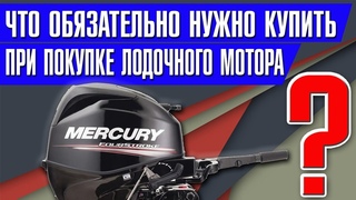 Что ОБЯЗАТЕЛЬНО нужно купить при покупке лодочного мотора ?