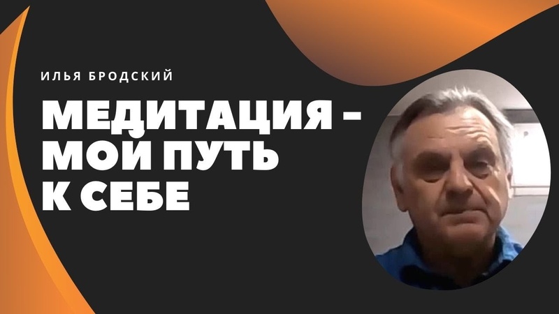 Медитация мой путь к себе. Беседа с р. Арье Кациным, Илья
