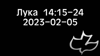 Лука 14:15-24 ()