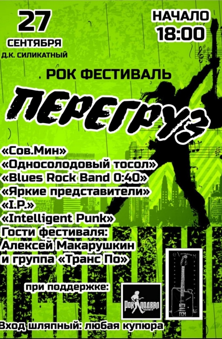 Афиша Калуга рок-фестиваль "ПЕРЕГРУЗ"