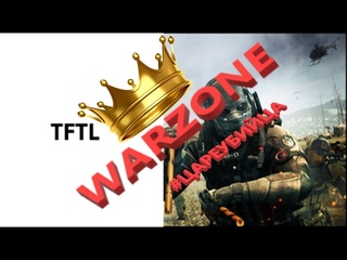 Warzone: ТОП 1 в новом режиме #ЦАРЕУБИЙЦА ТРОЙКИ (TFTL-42na-Torosu)