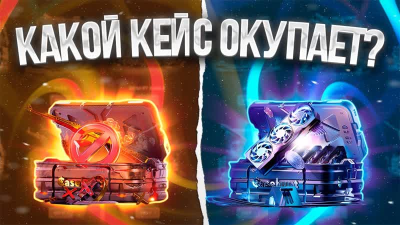ПРОВЕРКА КЕЙСОВ на CASEHUNT, ПРОВЕРКА ТАЙНОГО и КЕЙСА МАЙНИНГ,