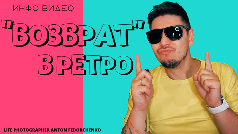 ИНФО ВИДЕО ВОЗВРАТ В