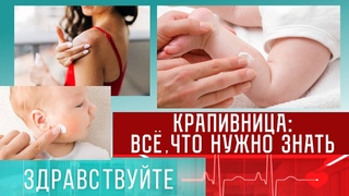 Крапивница. Программа Здравствуйте - 07/05/23