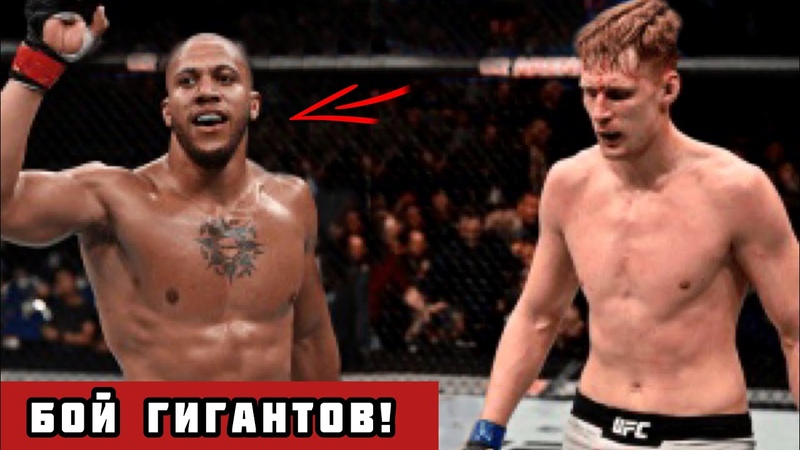 ВОТ ЭТО БОЙ Александр Волков Сирил Ган. Битва гигантов на UFC