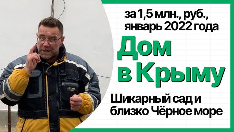 Дом в Крыму с шикарным садом за 1, 5 млн рублей в январе 2023