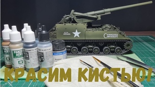 Модель M40 155mm. Tamiya 1/35. Красим детали экстерьера кистью.