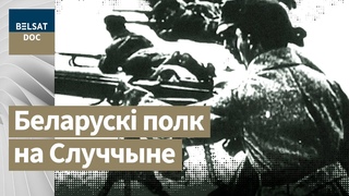 СЛУЦКІ ЗБРОЙНЫ ЧЫН беларускіх ваяро, рэж. Сяргей Ісака, Беларусь, 2008 г.