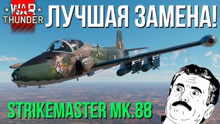 ВЫ ТАКОГО от НЕГО НЕ ОЖИДАЛИ!!! Strikemaster  в WAR THUNDER!