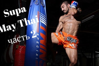 Страна боксёров 14 • Supa Muay Thai • часть 2