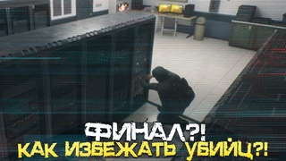 УЖЕ ВОТ ТОЧНО ФИНАЛ! УБИЙЦЫ БУДТО БЫ СТАЛИ УМНЕЕ! - Dead Signal Хоррор, Прохождение
