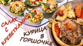 Курица в Горшочке/Запеченная с Овощами/Салат Пекинская капуста Ананас Креветки Гранат Кинза/
