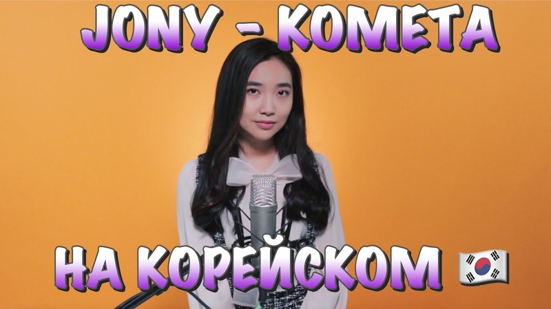 JONY КОМЕТА НА КОРЕЙСКОМ (cover by Sasha