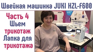 Швейная машина JUKI HZL-F600  Джуки F600 Шьем трикотаж без оверлока, лапка для трикотажа #JUKIF600