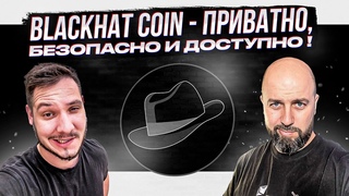 BLACKHAT COIN - ПРИВАТНО, БЕЗОПАСНО И ДОСТУПНО !