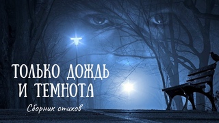 Только дождь и темнота I Сборник мрачной поэзии I Аудиокнига