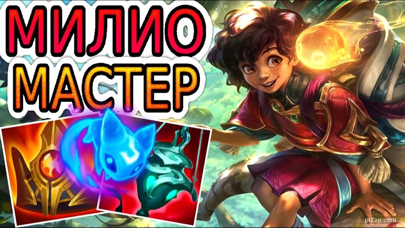 КАК ИГРАЮТ МАСТЕРА ЗА МИЛИО Милио + Афелий He гайд на Милио