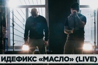 ИДЕФИКС “Масло“ (Live)