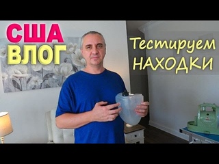 Опробовали находки по просьбе зрителей / Где и как используем находки из распаковок/ Новая школа США