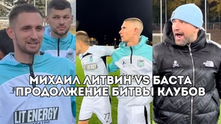 Литвин побеждает, Баста в бешенстве: продолжение битвы клубов LIT ENERGY и СКА-Ростов / Иван Докукин
