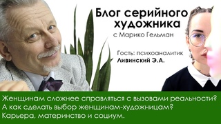 Сложнее ли женщинам справляться с вызовами реальности и как сделать выбор женщинам-художницам