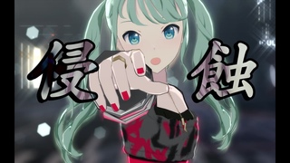 【VOCALOID MMD／4K／60FPS】Hatsune Miku【侵蝕】