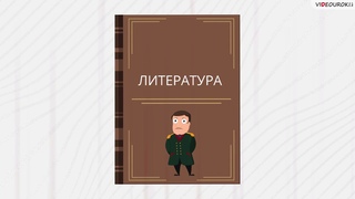 07. Быть иль не быть  Зачем нужно изучать литературу