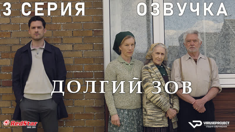 Долгий зов, 3 из 4,