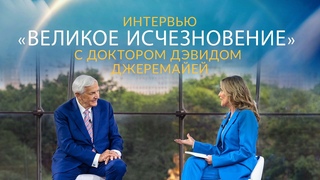 Интервью Великое исчезновение с доктором Дэвидом Джеремайей