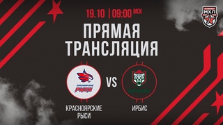 . «Красноярские Рыси» – «Ирбис» | (OLIMPBET МХЛ 24/25) – Прямая трансляция