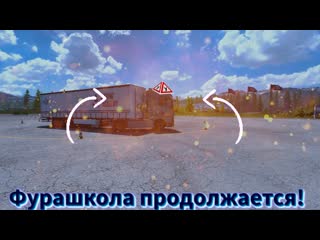 Тренерую свои навыки вождения фурой в Euro Truck Simulator 2 Driving Academy